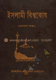 ইসলামী বিশ্বকোষ ১ম খণ্ড
