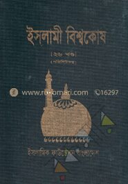 ইসলামী বিশ্বকোষ
