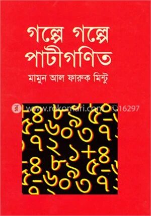 গল্পে গল্পে পাটীগণিত