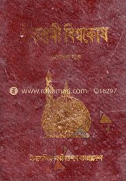 ইসলামী বিশ্বকোষ ১১তম খণ্ড