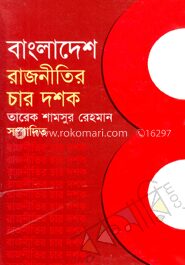 বাংলাদেশ রাজনীতির চার দশক