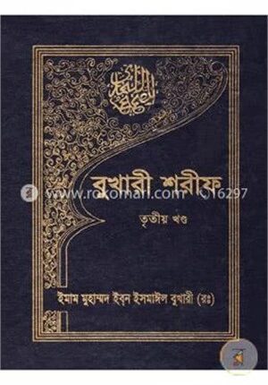 বুখারী শরীফ- ৩য় খণ্ড