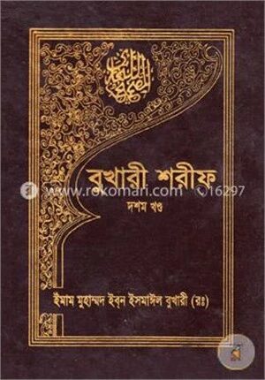 বুখারী শরীফ- ১০ম খণ্ড