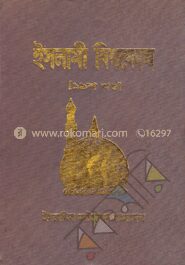 ইসলামী বিশ্বকোষ ১৯শ খণ্ড