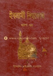 ইসলামী বিশ্বকোষ ১২তম খণ্ড