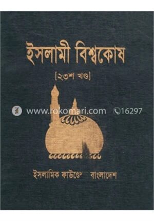 ইসলামী বিশ্বকোষ ২৩শ খণ্ড