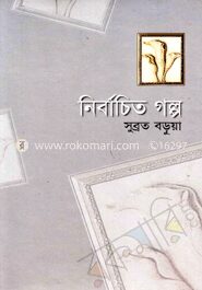 নির্বাচিত গল্প