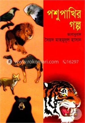 পশুপাখির গল্প