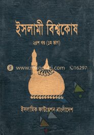 ইসলামী বিশ্বকোষ ২৪শ খণ্ড (১ম ভাগ)