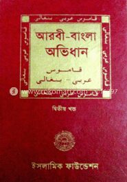 আরবী বাংলা অভিধান ১ম খণ্ড