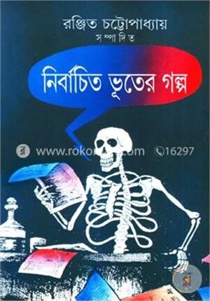 নির্বাচিত ভূতের গল্প
