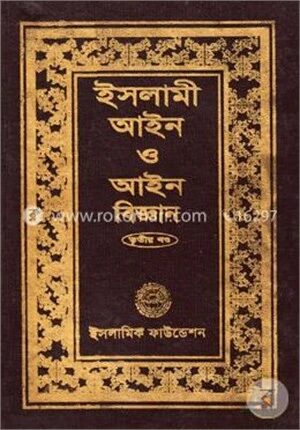 ইসলামী আইন ও আইন বিজ্ঞান (৩য় খণ্ড)