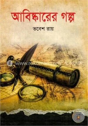 আবিষ্কারের গল্প