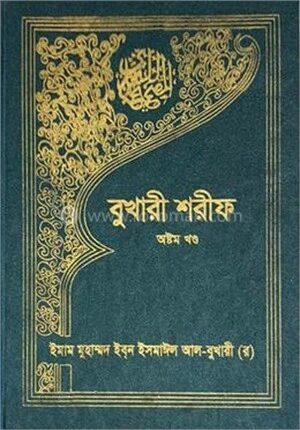 বুখারী শরীফ- ৮ম খণ্ড