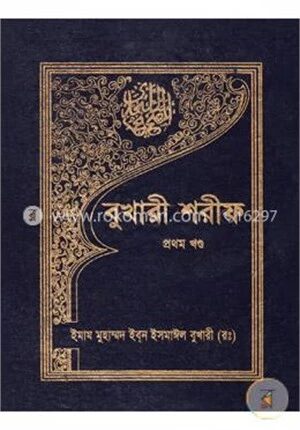 বুখারী শরীফ ১ম খণ্ড