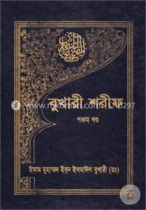 বুখারী শরীফ- ৫ম খণ্ড