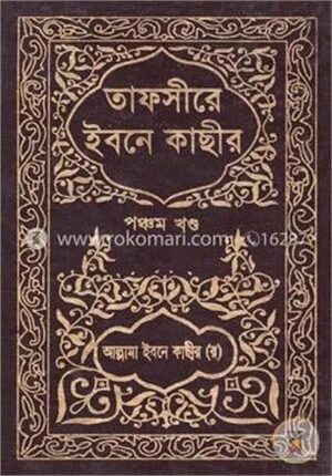 তাফসীরে ইবনে কাছীর