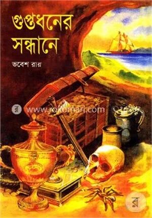 গুপ্তধনের সন্ধানে
