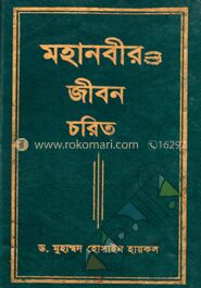 মহানবীর (সা:) জীবন চরিত