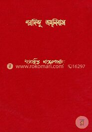 শরদিন্দু অমনিবাস ৫ম খন্ড