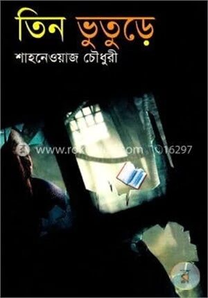 তিন ভূতুড়ে