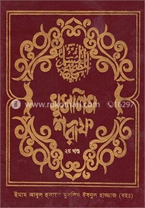 মুসলিম শরীফ ২য় খণ্ড