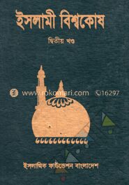 ইসলামী বিশ্বকোষ ২য় খণ্ড