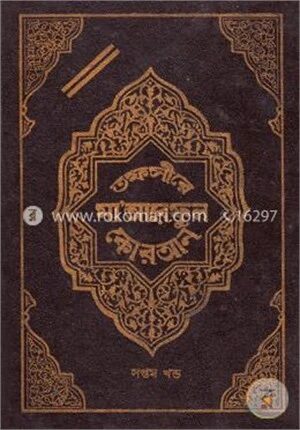 তফসীরে মা’আরেফুল কোরআন