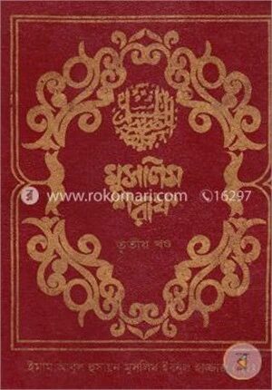 মুসলিম শরীফ