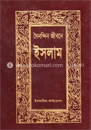 দৈনন্দিন জীবনে ইসলাম