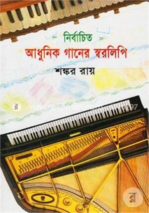 নির্বাচিত আধুনিক গানের স্বরলিপি