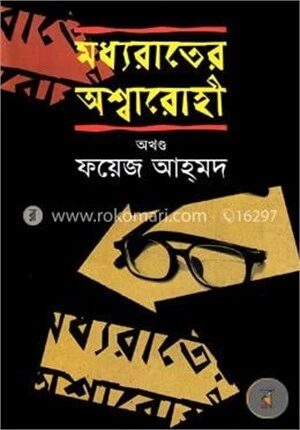 মধ্যরাতের অশ্বারোহী