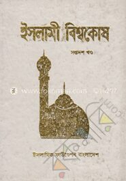 ইসলামী বিশ্বকোষ ১৭শ খণ্ড