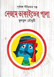 নেজাম ডাকাইতের পালা
