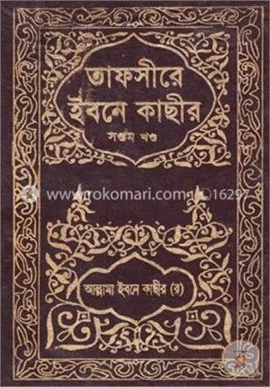 তাফসীরে ইবনে কাছীর : ৭ম খণ্ড