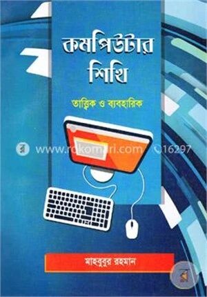 কমপিউটার শিখি (তাত্ত্বিক ও ব্যবহারিক)