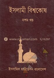 ইসলামী বিশ্বকোষ ১০ম খণ্ড