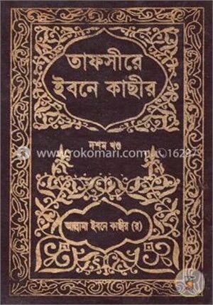 তাফসীরে ইবনে কাছীর : ১০ম খণ্ড