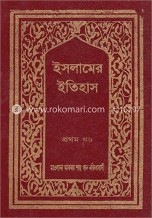 ইসলামের ইতিহাস ১ম খণ্ড