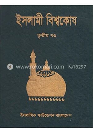 ইসলামী বিশ্বকোষ ৩য় খণ্ড