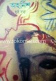 অহর্নিশ