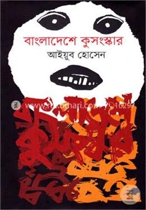বাংলাদেশে কুসংস্কার