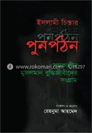 ইসলামী চিন্তার পুনর্পঠন, সমকালীন মুসলমান বুদ্ধিজীবীদের সংগ্রাম