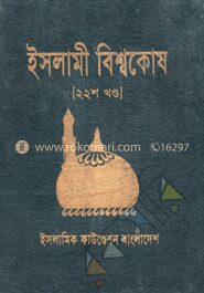 ইসলামী বিশ্বকোষ ২২শ খণ্ড