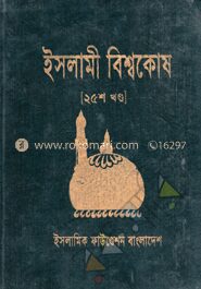 ইসলামী বিশ্বকোষ ২৫তম খণ্ড