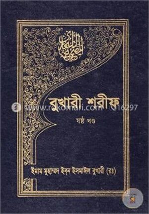 বুখারী শরীফ - ৬ষ্ঠ খণ্ড