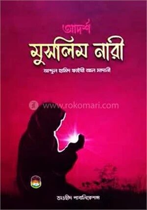 আদর্শ মুসলিম নারী
