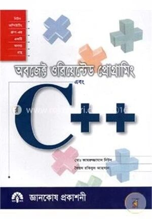 অবজেক্ট ওরিয়েন্টেড প্রোগ্রামিং এবং সি প্লাস প্লাস