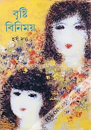 বৃষ্টি বিনিময়