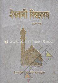 ইসলামী বিশ্বকোষ ১৮শ খণ্ড